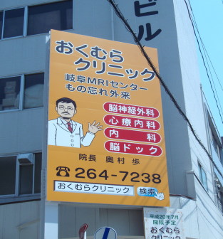 おくむらクリニック前