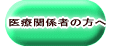 医療関係者の方へ