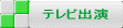 テレビ出演
