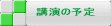 講演の予定