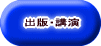 出版・講演
