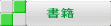 書籍
