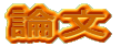 論文